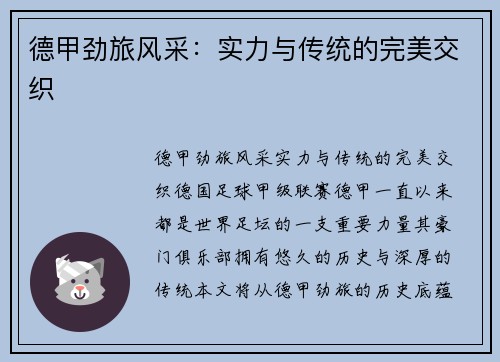 德甲劲旅风采：实力与传统的完美交织