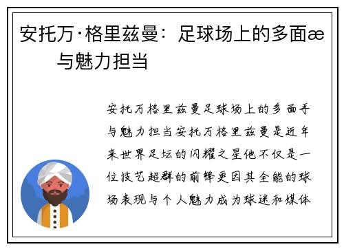 安托万·格里兹曼：足球场上的多面手与魅力担当
