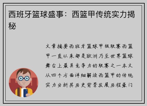 西班牙篮球盛事:西篮甲传统实力揭秘 西班牙篮球盛事:西篮甲传统实力揭秘