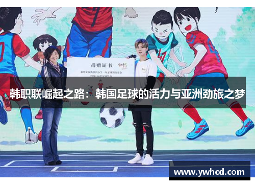 韩职联崛起之路:韩国足球的活力与亚洲劲旅之梦 韩职联崛起之路:韩国足球的活力与亚洲劲旅之梦