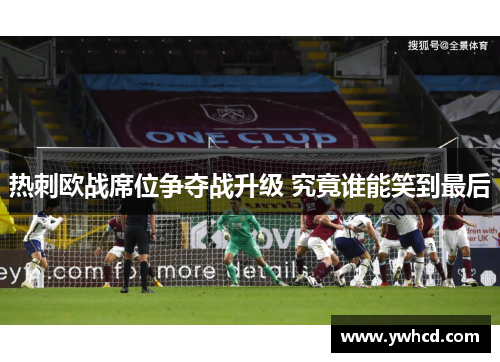 热刺欧战席位争夺战升级 究竟谁能笑到最后