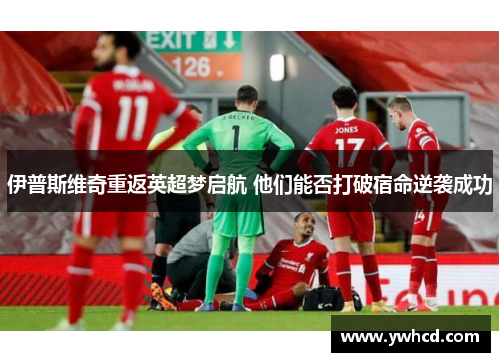 伊普斯维奇重返英超梦启航 他们能否打破宿命逆袭成功