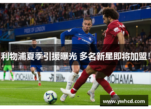 利物浦夏季引援曝光 多名新星即将加盟！