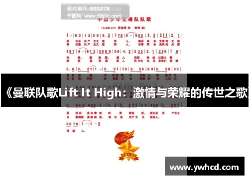 《曼联队歌Lift It High：激情与荣耀的传世之歌》
