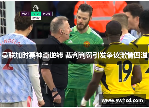 曼联加时赛神奇逆转 裁判判罚引发争议激情四溢 曼联加时赛神奇逆转 裁判判罚引发争议激情四溢