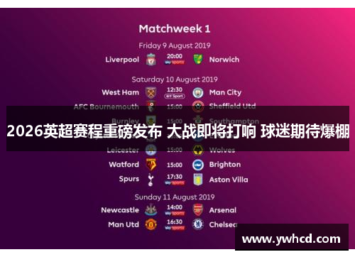 2026英超赛程重磅发布 大战即将打响 球迷期待爆棚