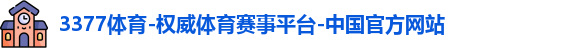 3377体育